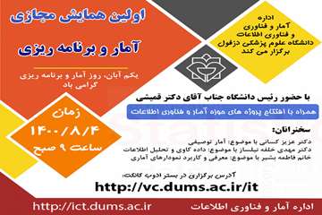 همایش آمار وبرنامه ریزی